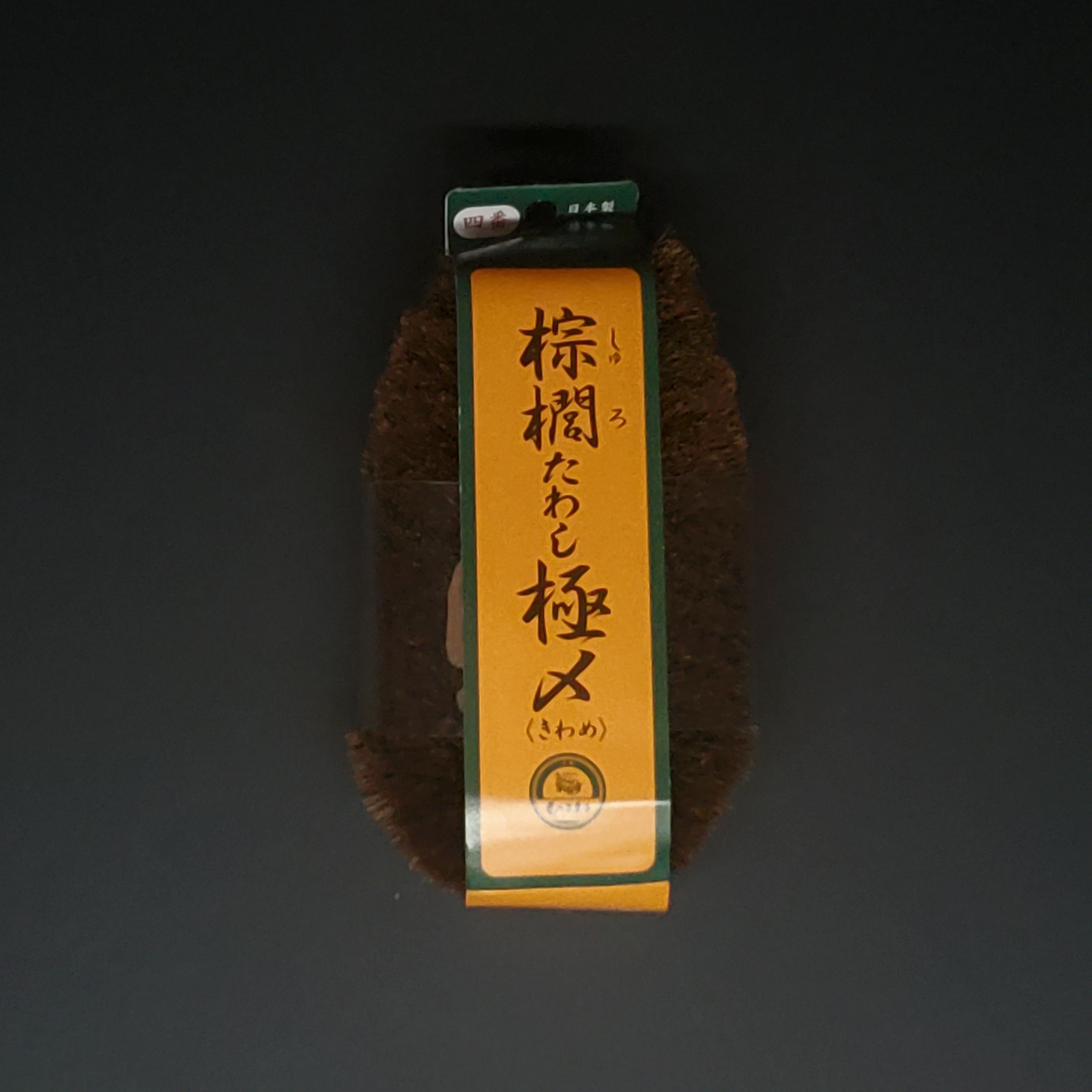 Kamenoko Tawashi | Coconut Fiber Cleaning Brush - Image 2